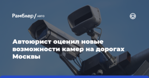 Автоюрист оценил новые возможности камер на дорогах МосквыАвтоэксперт11 мин назад
